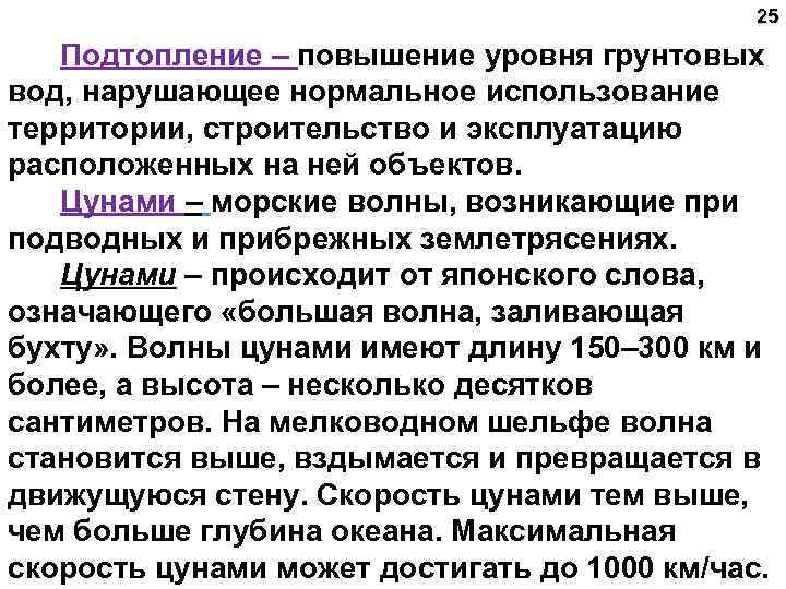 25 Подтопление – повышение уровня грунтовых вод, нарушающее нормальное использование территории, строительство и эксплуатацию