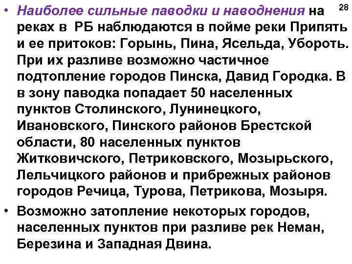  • Наиболее сильные паводки и наводнения на 28 реках в РБ наблюдаются в