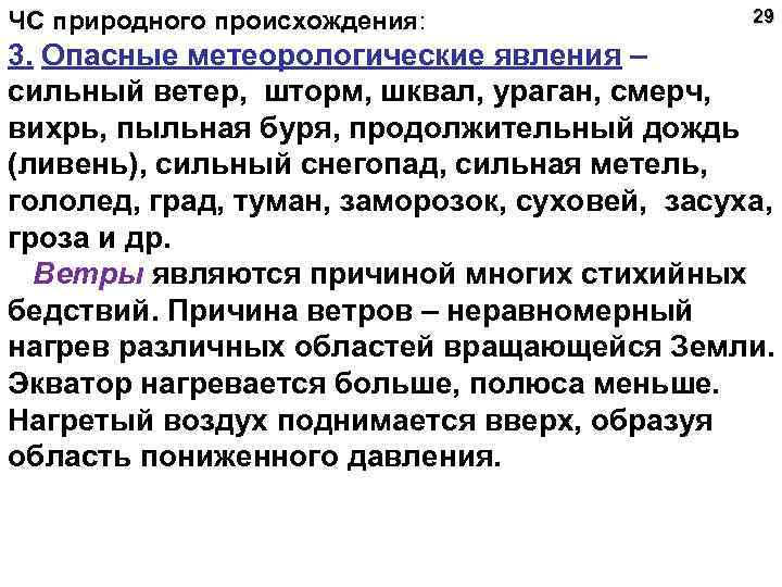 ЧС природного происхождения: 29 3. Опасные метеорологические явления – сильный ветер, шторм, шквал, ураган,