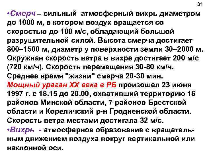 31 • Смерч – сильный атмосферный вихрь диаметром до 1000 м, в котором воздух