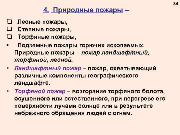 4. Природные пожары – q q q • Лесные пожары, Степные пожары, Торфяные пожары,