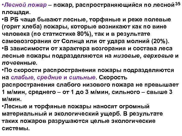  • Лесной пожар – пожар, распространяющийся по лесной 35 площади. • В РБ