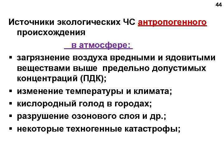 44 Источники экологических ЧС антропогенного происхождения в атмосфере: § загрязнение воздуха вредными и ядовитыми