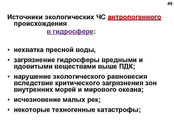45 Источники экологических ЧС антропогенного происхождения в гидросфере: • нехватка пресной воды, • загрязнение