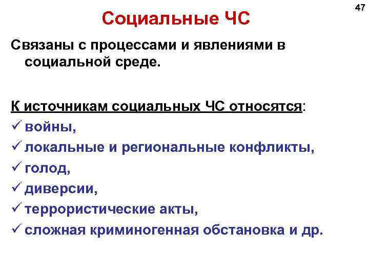 Социальные ЧС Связаны с процессами и явлениями в социальной среде. К источникам социальных ЧС