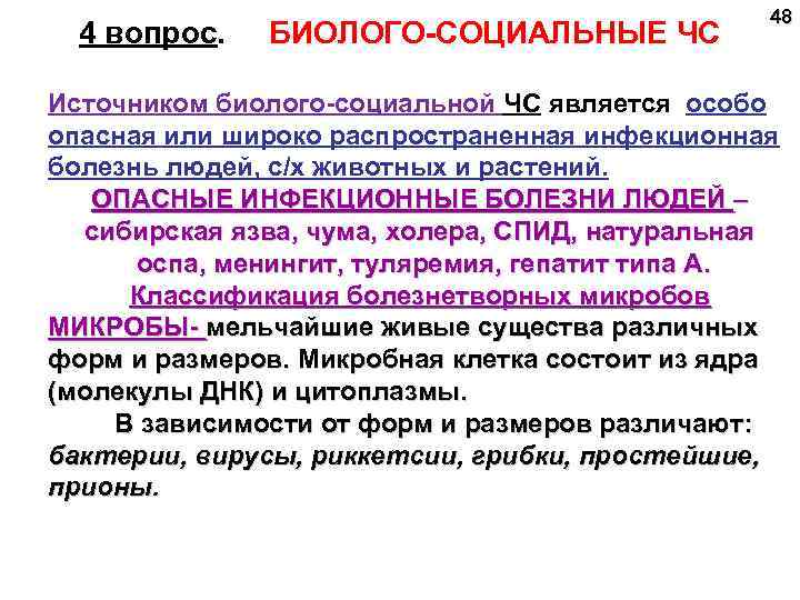 4 вопрос. БИОЛОГО-СОЦИАЛЬНЫЕ ЧС 48 Источником биолого-социальной ЧС является особо опасная или широко распространенная