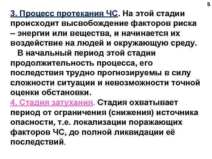 5 3. Процесс протекания ЧС. На этой стадии происходит высвобождение факторов риска – энергии