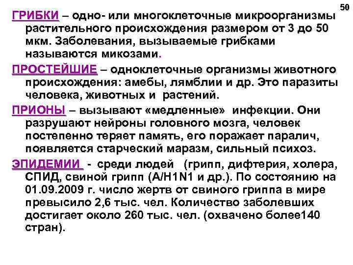 50 ГРИБКИ – одно- или многоклеточные микроорганизмы растительного происхождения размером от 3 до 50
