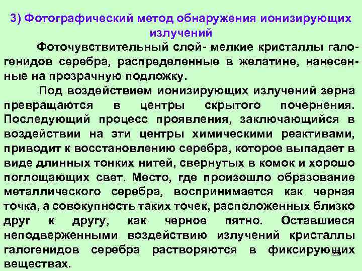 3) Фотографический метод обнаружения ионизирующих излучений Фоточувствительный слой- мелкие кристаллы галогенидов серебра, распределенные в