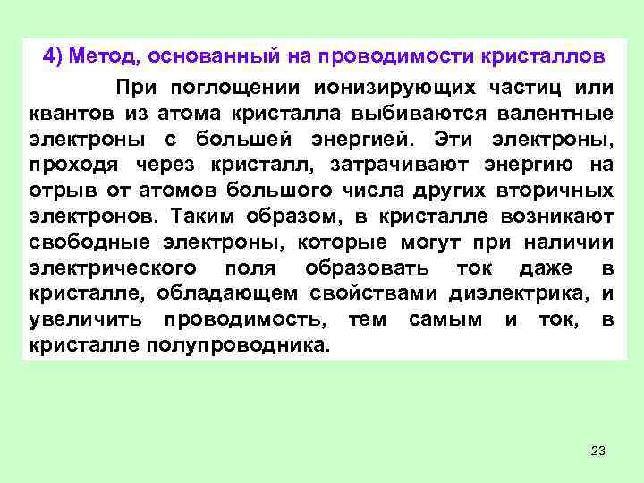 4) Метод, основанный на проводимости кристаллов При поглощении ионизирующих частиц или квантов из атома