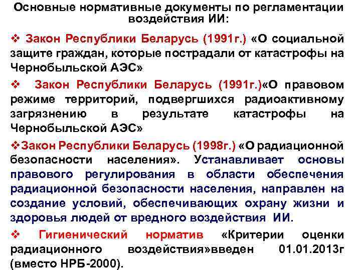 Основные нормативные документы по регламентации воздействия ИИ: v Закон Республики Беларусь (1991 г. )