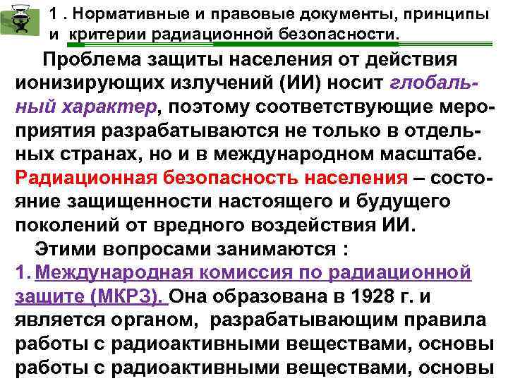 1. Нормативные и правовые документы, принципы и критерии радиационной безопасности. Проблема защиты населения от