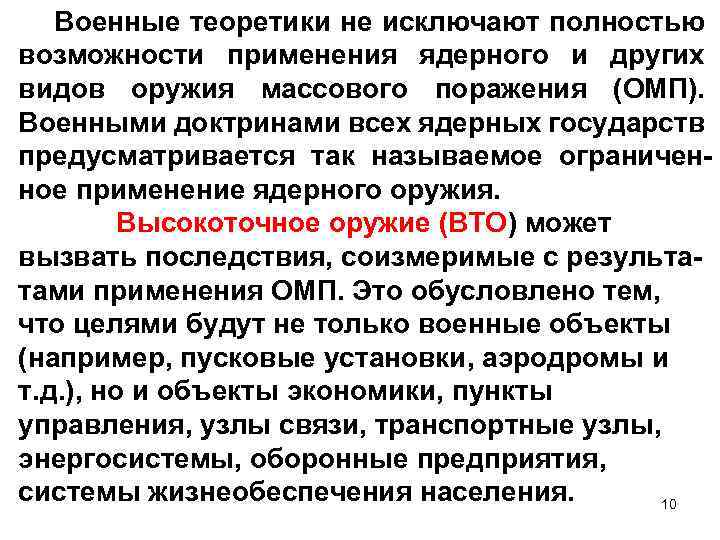 Военные теоретики не исключают полностью возможности применения ядерного и других видов оружия массового поражения