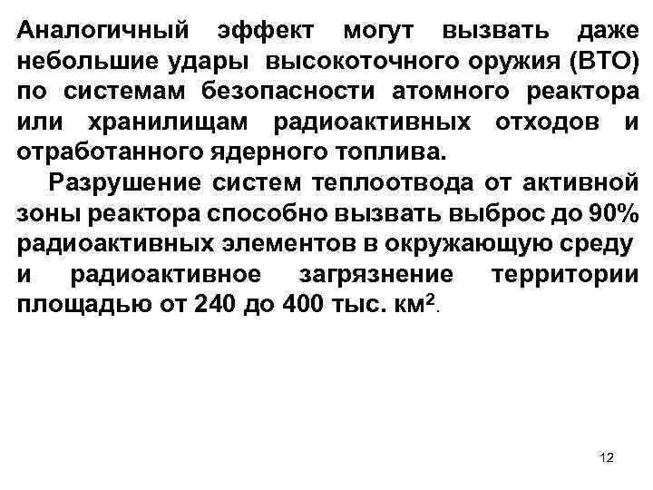 Аналогичный эффект могут вызвать даже небольшие удары высокоточного оружия (ВТО) по системам безопасности атомного