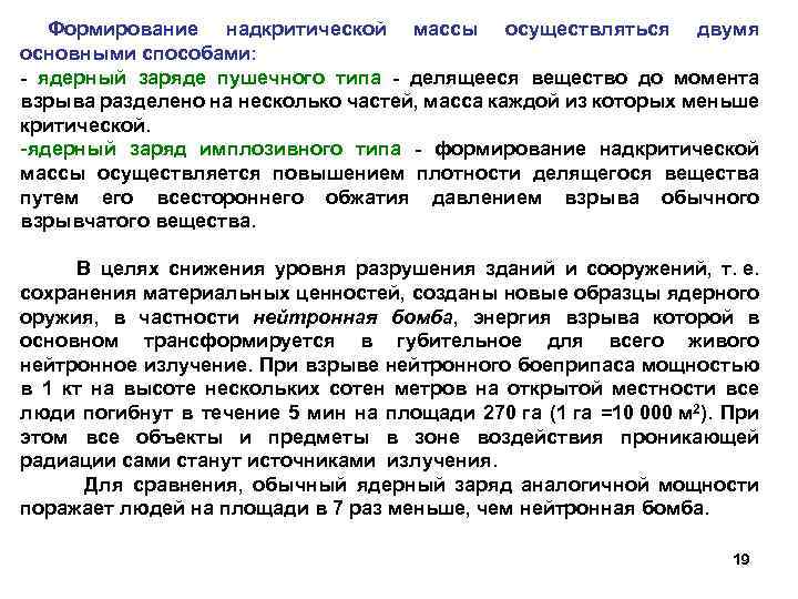  Формирование надкритической массы осуществляться двумя основными способами: - ядерный заряде пушечного типа -