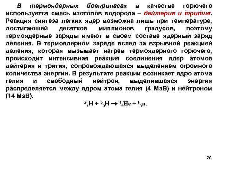 В термоядерных боеприпасах в качестве горючего используется смесь изотопов водорода – дейтерия и трития.