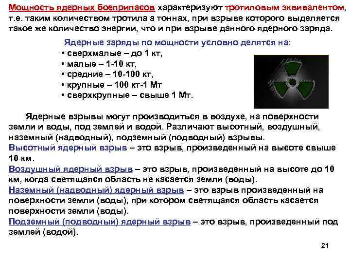 Мощность ядерных боеприпасов характеризуют тротиловым эквивалентом, Мощность ядерных боеприпасов т. е. таким количеством тротила