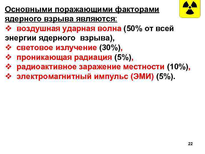 К поражающим факторам взрыва относятся. Основными поражающими факторами ядерного взрыва являются. Основным поражающим фактором ядерного взрыва является. Поражающие факторы ядерного взрыва являются. При ядерном взрыве 50 всей энергии уходит на поражающий фактор.