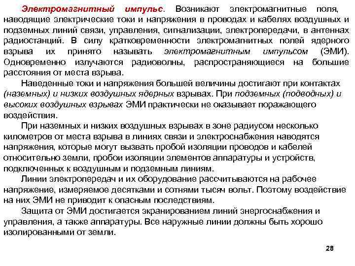 Электромагнитный импульс. Возникают электромагнитные поля, наводящие электрические токи и напряжения в проводах и кабелях