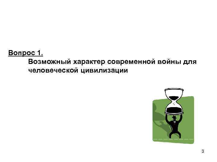 Вопрос 1. Возможный характер современной войны для человеческой цивилизации 3 