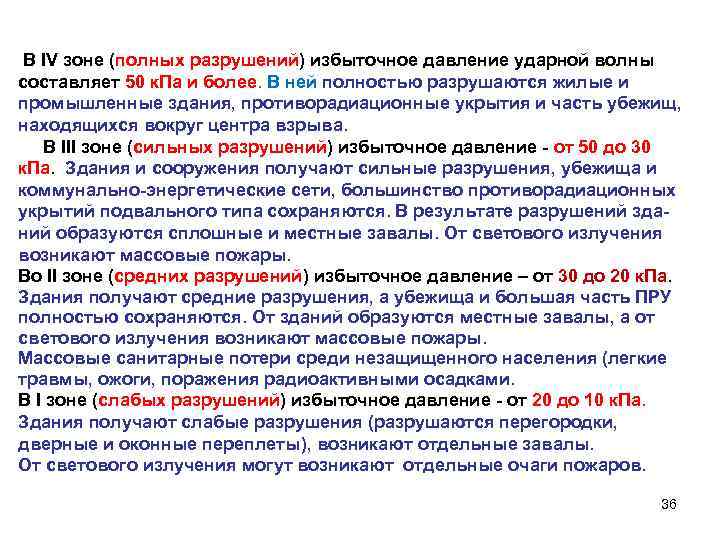  В IV зоне (полных разрушений) избыточное давление ударной волны составляет 50 к. Па