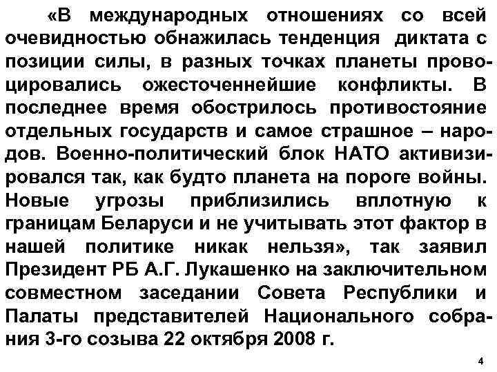  «В международных отношениях со всей очевидностью обнажилась тенденция диктата с позиции силы, в