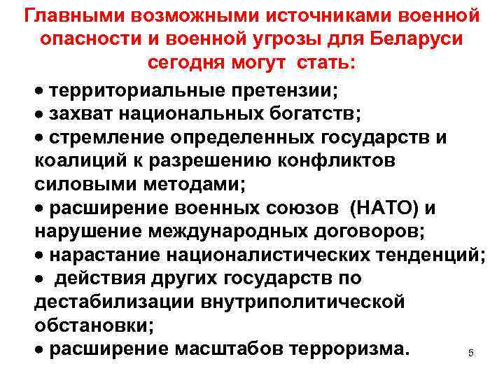 Главными возможными источниками военной опасности и военной угрозы для Беларуси сегодня могут стать: территориальные