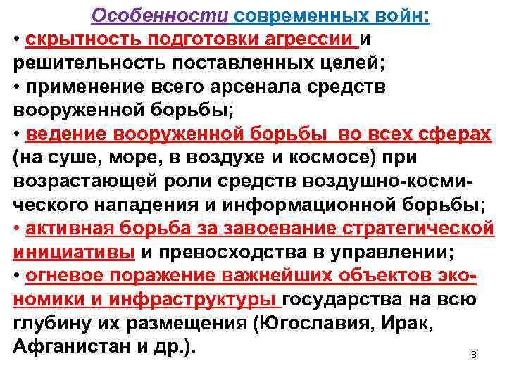  Особенности современных войн: • скрытность подготовки агрессии и решительность поставленных целей; • применение