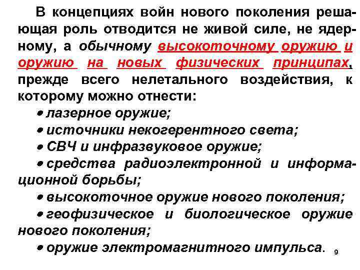 В концепциях войн нового поколения решающая роль отводится не живой силе, не ядерному, а