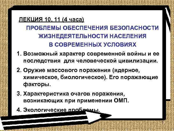 ЛЕКЦИЯ 10, 11 (4 часа) ПРОБЛЕМЫ ОБЕСПЕЧЕНИЯ БЕЗОПАСНОСТИ ЖИЗНЕДЕЯТЕЛЬНОСТИ НАСЕЛЕНИЯ В СОВРЕМЕННЫХ УСЛОВИЯХ 1.