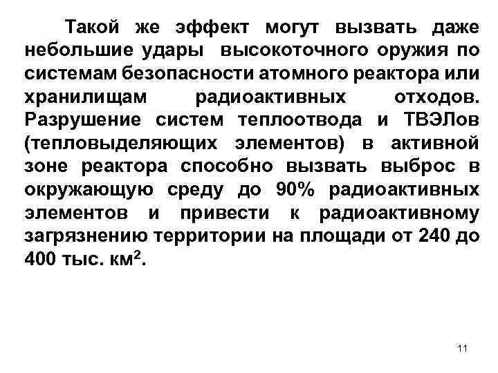  Такой же эффект могут вызвать даже небольшие удары высокоточного оружия по системам безопасности
