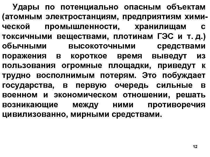 Удары по потенциально опасным объектам (атомным электростанциям, предприятиям химической промышленности, хранилищам с токсичными веществами,