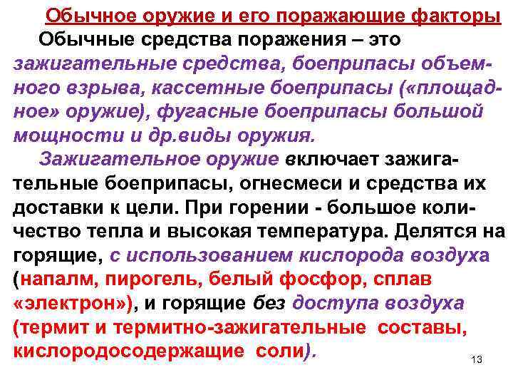 Обычное оружие и его поражающие факторы Обычные средства поражения – это зажигательные средства, боеприпасы