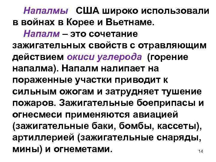 Напалмы США широко использовали в войнах в Корее и Вьетнаме. Напалм – это сочетание