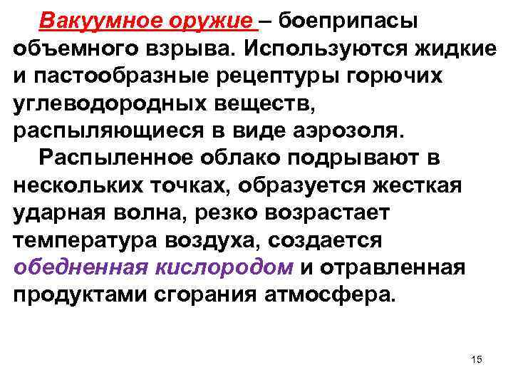 Вакуумное оружие – боеприпасы объемного взрыва. Используются жидкие и пастообразные рецептуры горючих углеводородных веществ,