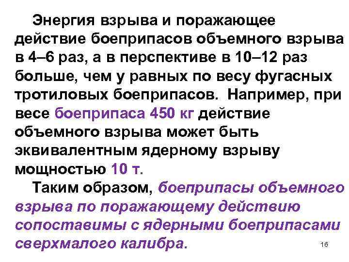 Энергия взрыва и поражающее действие боеприпасов объемного взрыва в 4– 6 раз, а в