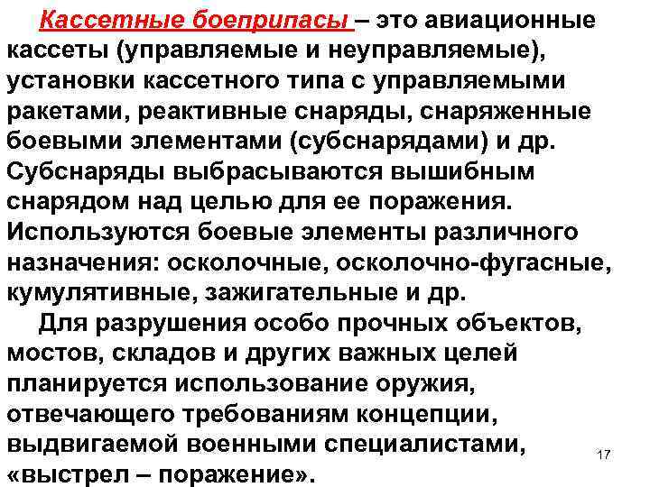 Кассетные боеприпасы – это авиационные кассеты (управляемые и неуправляемые), установки кассетного типа с управляемыми