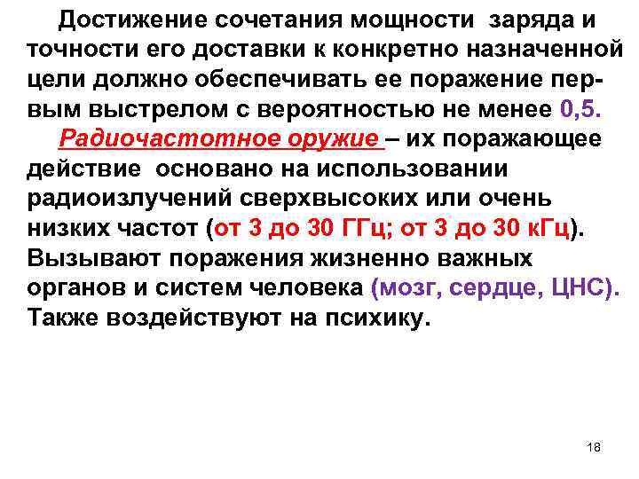 Достижение сочетания мощности заряда и точности его доставки к конкретно назначенной цели должно обеспечивать