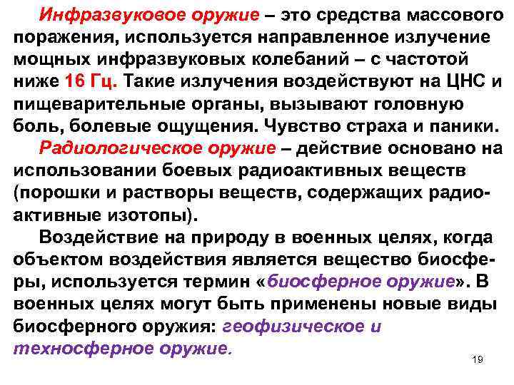 Инфразвуковое оружие – это средства массового поражения, используется направленное излучение мощных инфразвуковых колебаний –