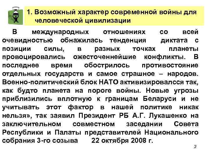 1. Возможный характер современной войны для человеческой цивилизации В международных отношениях со всей очевидностью