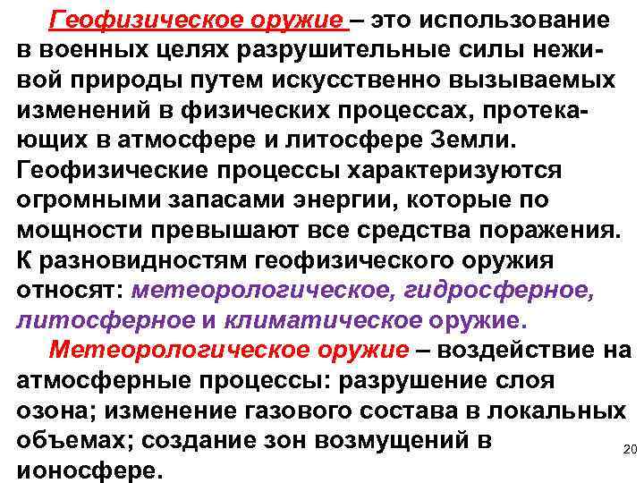 Геофизическое оружие – это использование в военных целях разрушительные силы неживой природы путем искусственно