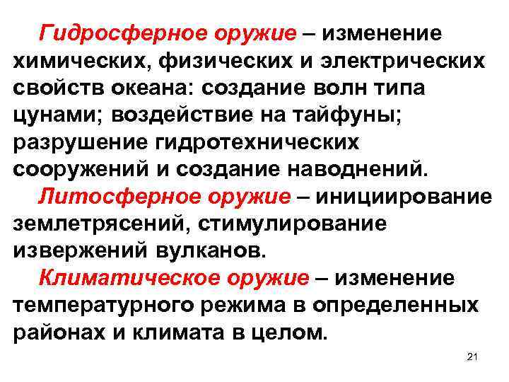 Гидросферное оружие – изменение химических, физических и электрических свойств океана: создание волн типа цунами;