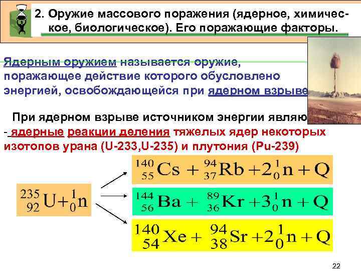 2. Оружие массового поражения (ядерное, химическое, биологическое). Его поражающие факторы. Ядерным оружием называется оружие,