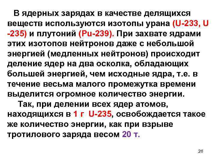 В ядерных зарядах в качестве делящихся веществ используются изотопы урана (U-233, U -235) и