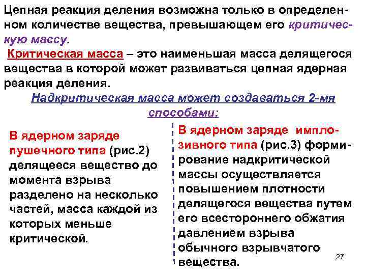 Цепная реакция деления возможна только в определенном количестве вещества, превышающем его критическую массу. Критическая