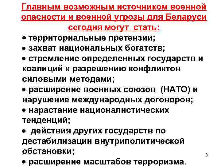 Главным возможным источником военной опасности и военной угрозы для Беларуси сегодня могут стать: территориальные