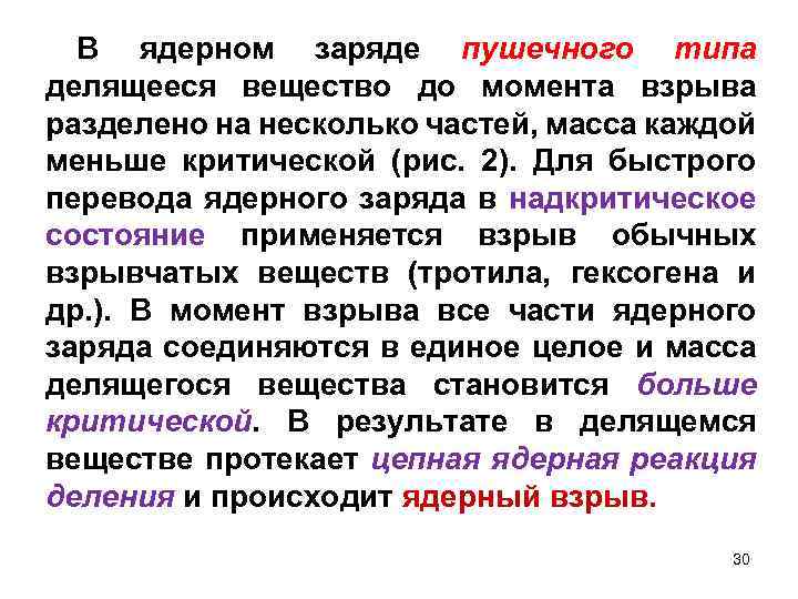 В ядерном заряде пушечного типа делящееся вещество до момента взрыва разделено на несколько частей,