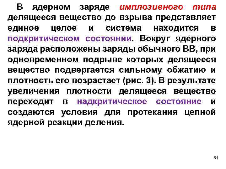 В ядерном заряде имплозивного типа делящееся вещество до взрыва представляет единое целое и система