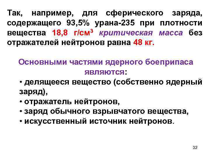 Так, например, для сферического заряда, содержащего 93, 5% урана-235 при плотности вещества 18, 8