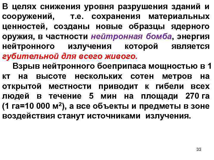 В целях снижения уровня разрушения зданий и сооружений, т. е. сохранения материальных ценностей, созданы